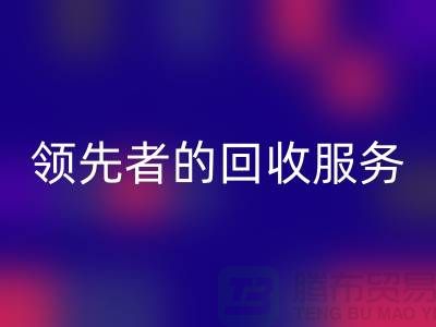 上海布料回收公司怎么樣？了解行業(yè)領先者的回收服務